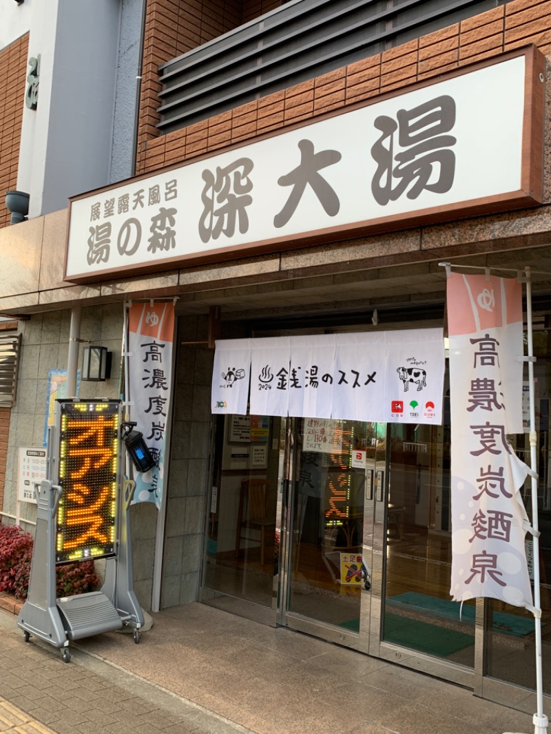 ゆき🍄さんの湯の森 深大湯のサ活写真