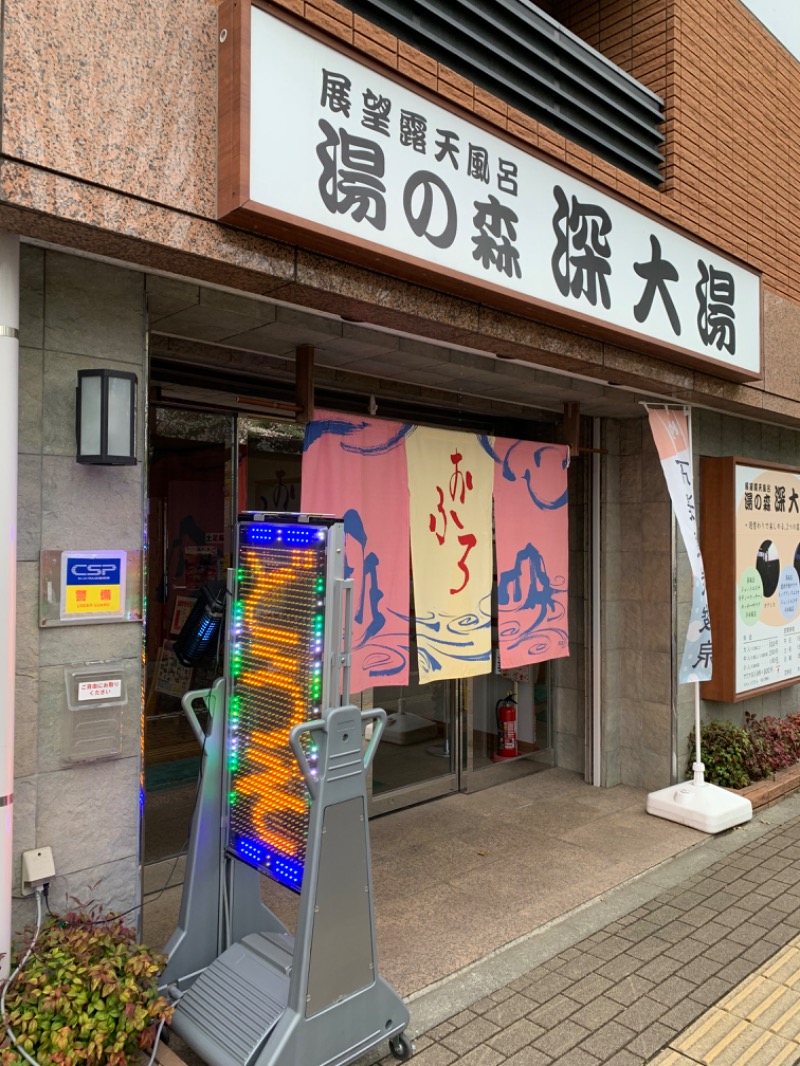 ゆき🍄さんの湯の森 深大湯のサ活写真