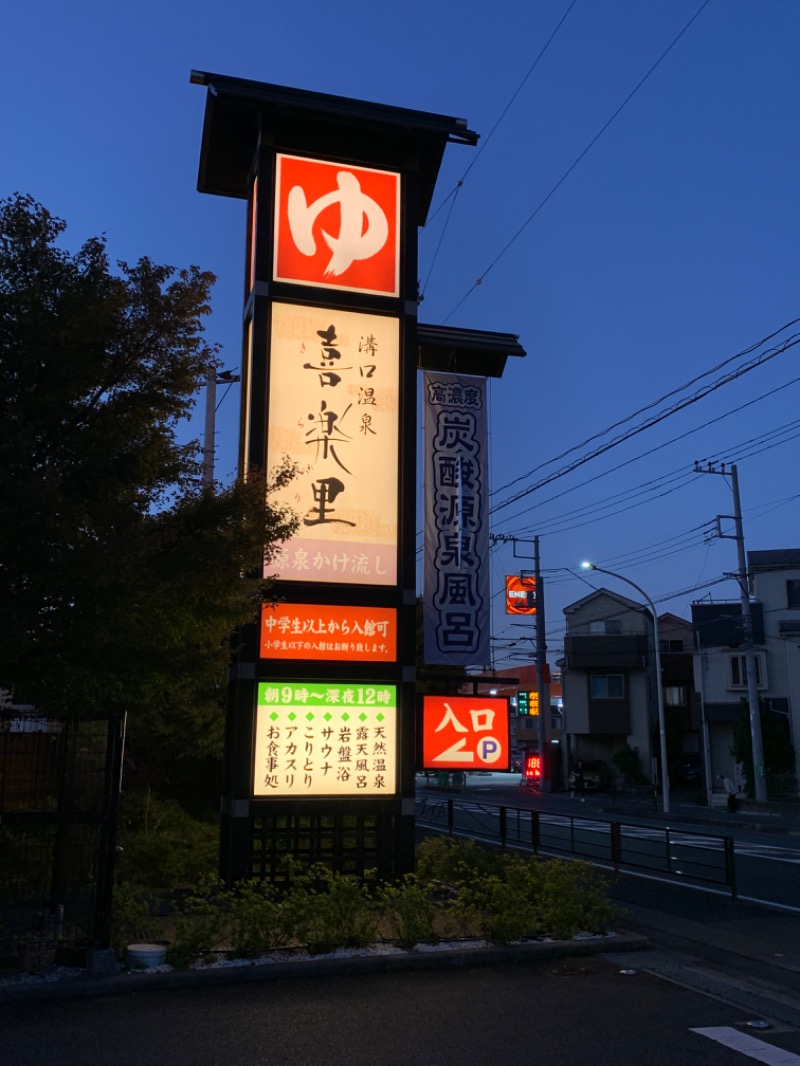 ゆき🍄さんの溝口温泉 喜楽里のサ活写真