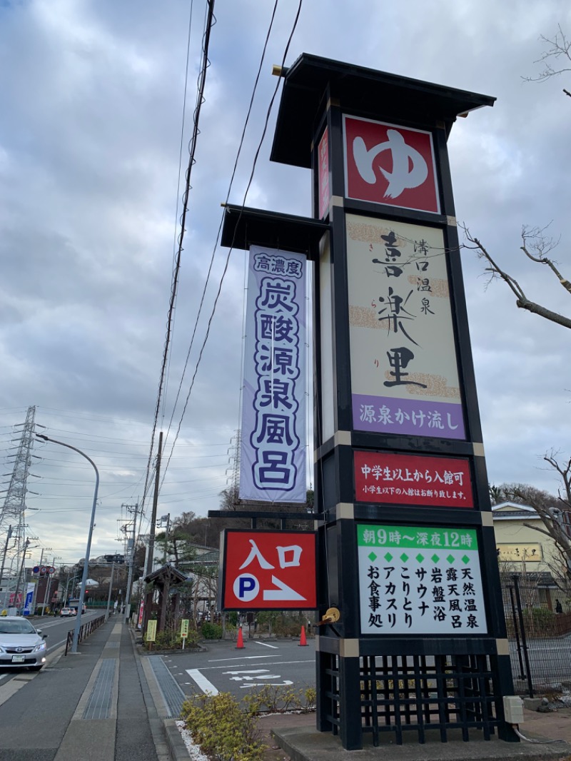 ゆき🍄さんの溝口温泉 喜楽里のサ活写真