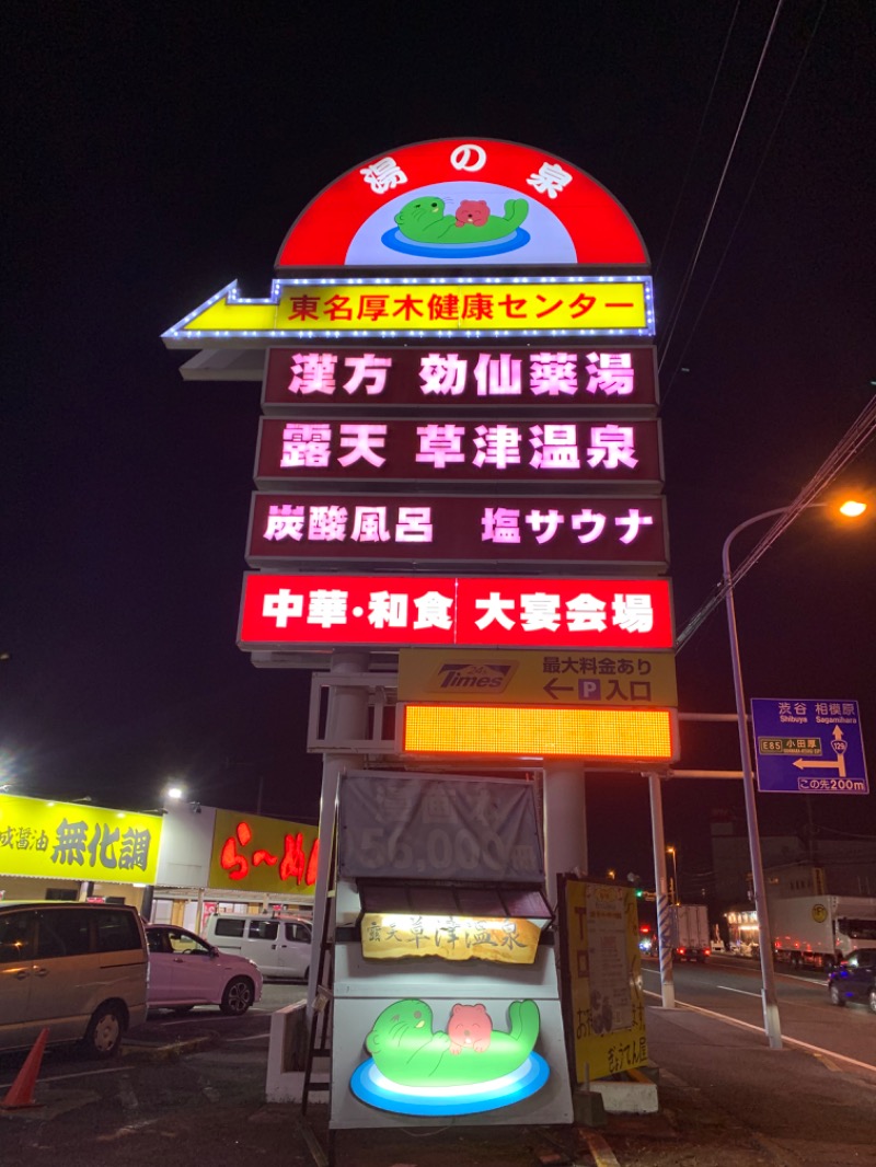 ゆき🍄さんの湯乃泉 東名厚木健康センターのサ活写真