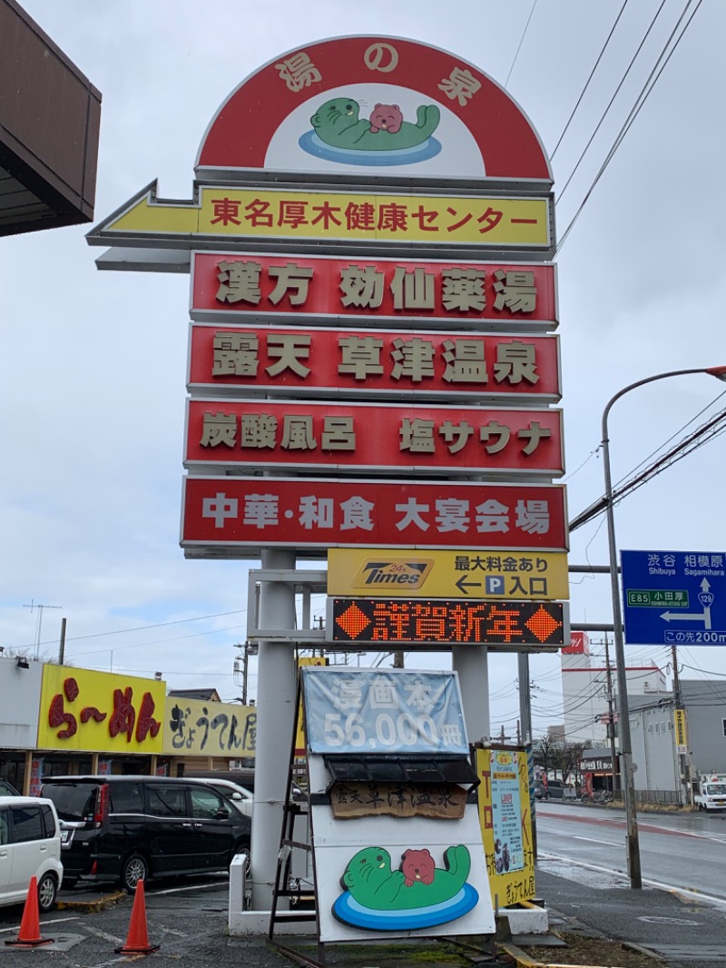 ゆき🍄さんの湯乃泉 東名厚木健康センターのサ活写真