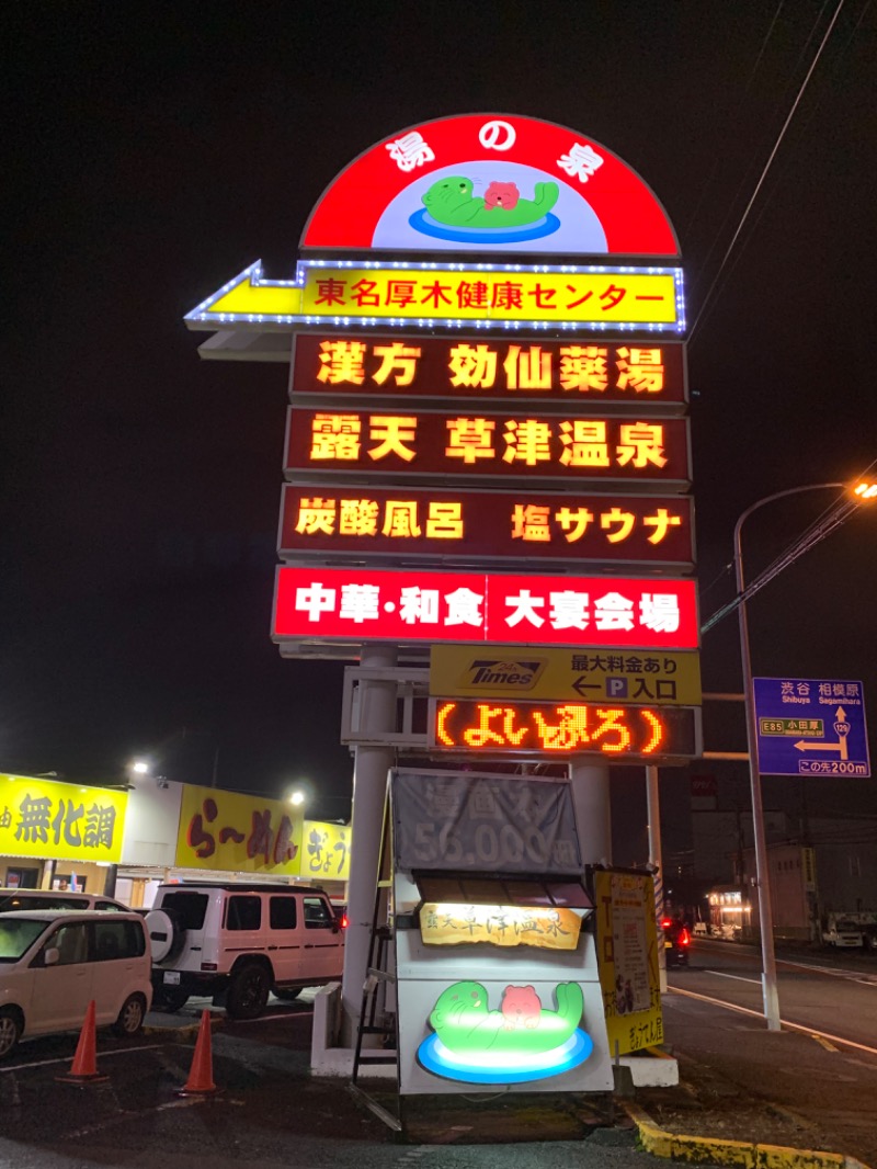 ゆき🍄さんの湯乃泉 東名厚木健康センターのサ活写真