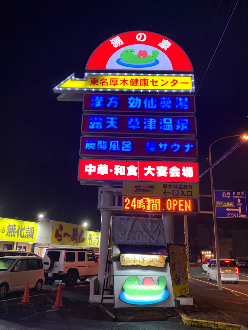 ゆき🍄さんの湯乃泉 東名厚木健康センターのサ活写真