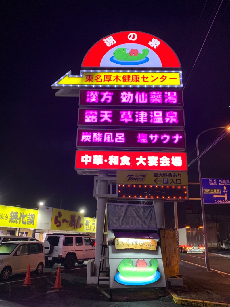 ゆき🍄さんの湯乃泉 東名厚木健康センターのサ活写真