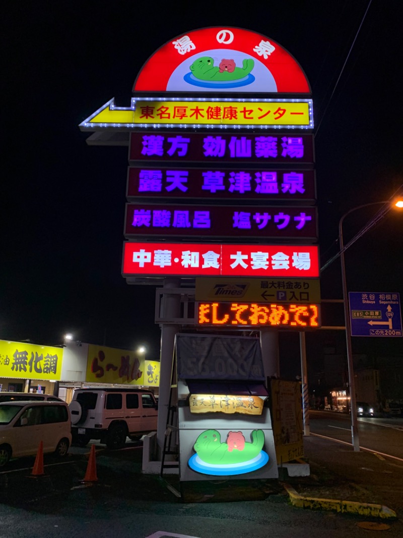 ゆき🍄さんの湯乃泉 東名厚木健康センターのサ活写真