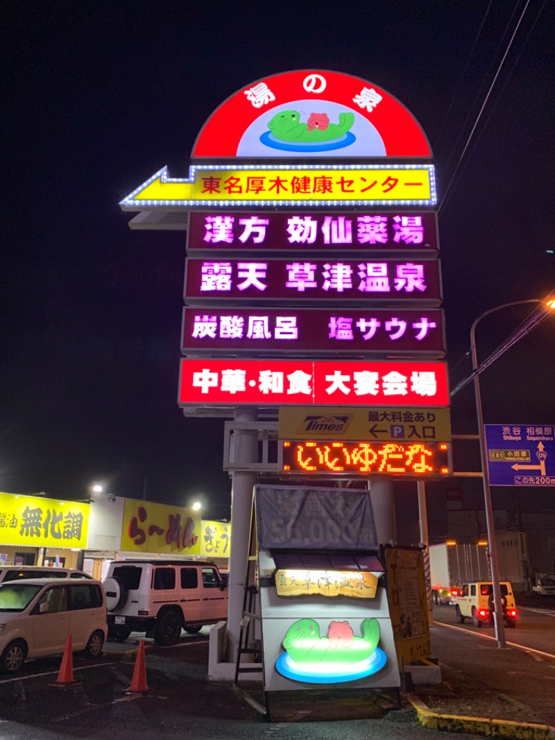 ゆき🍄さんの湯乃泉 東名厚木健康センターのサ活写真