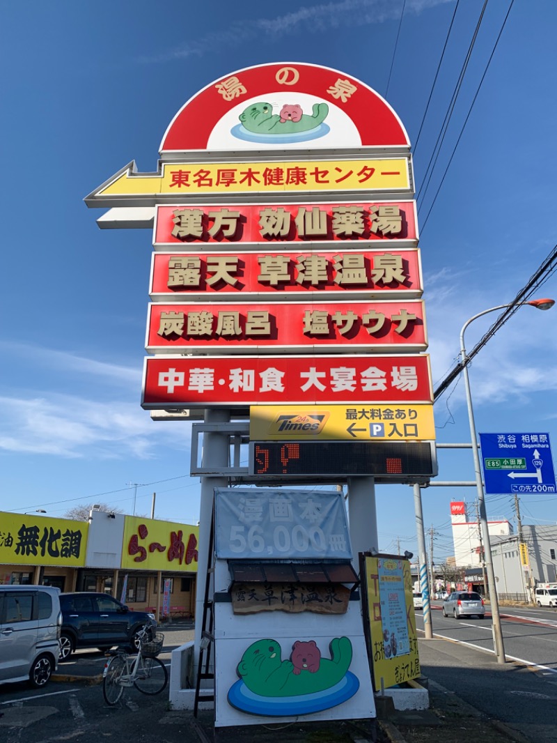 ゆき🍄さんの湯の泉 東名厚木健康センターのサ活写真