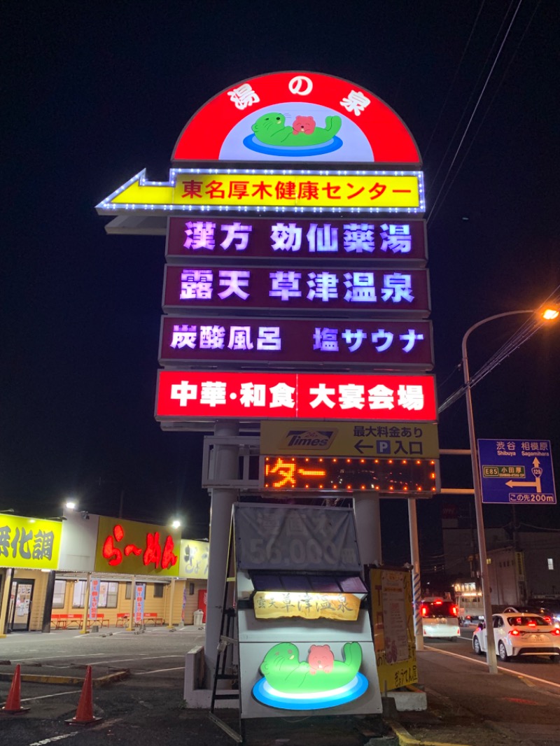 ゆき🍄さんの湯の泉 東名厚木健康センターのサ活写真