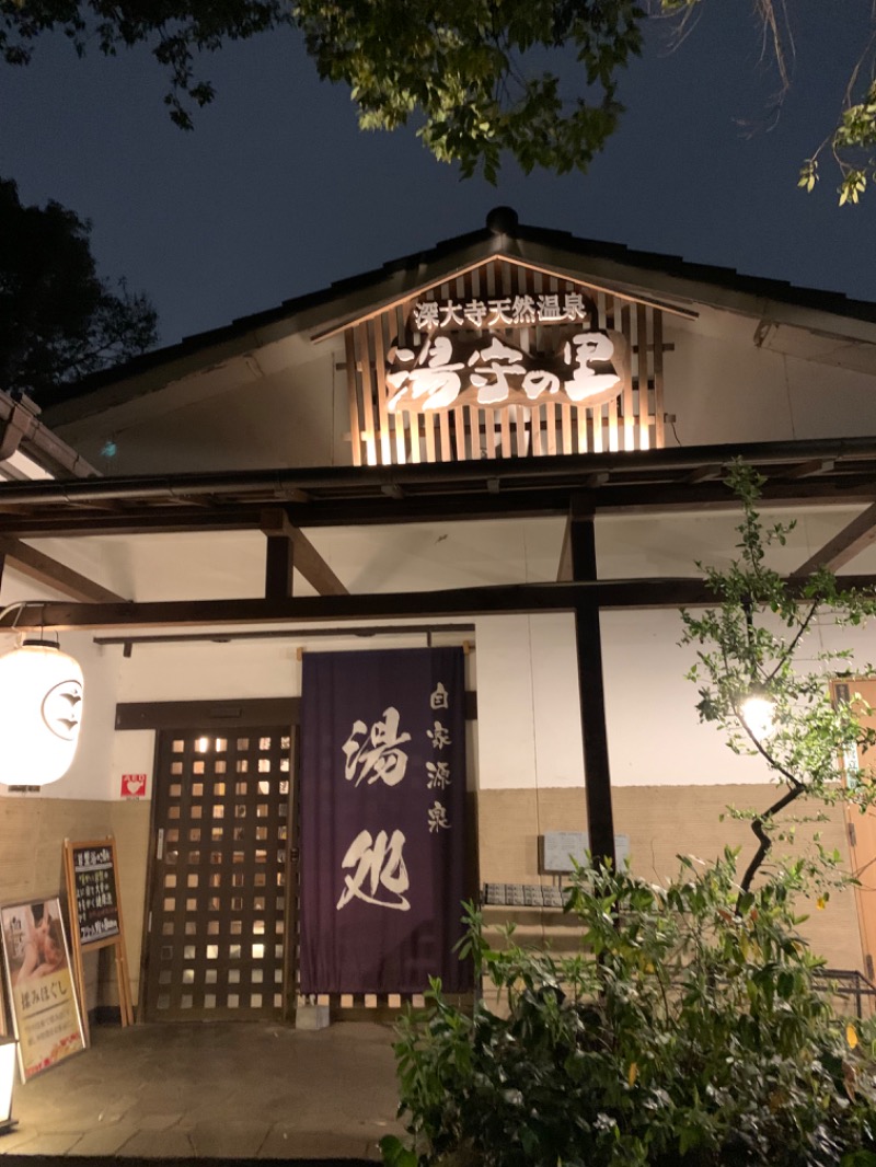 ゆき🍄さんの深大寺天然温泉「湯守の里」のサ活写真