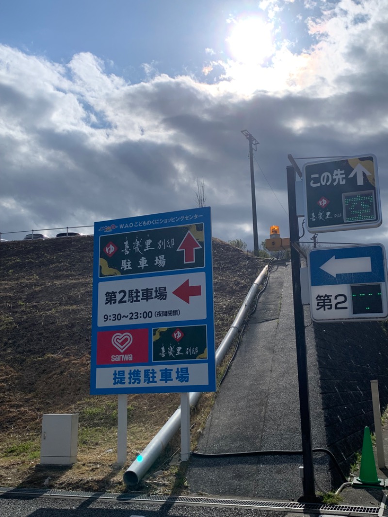 ゆき🍄さんの横浜青葉温泉 喜楽里別邸のサ活写真