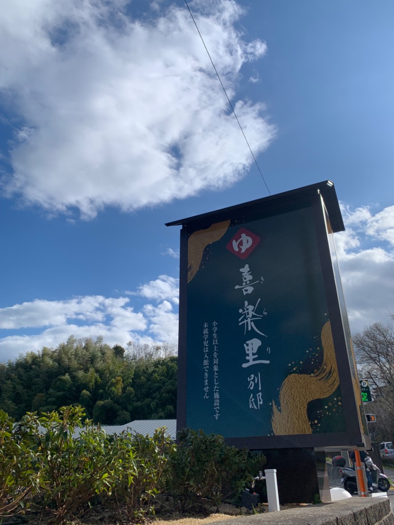 ゆき🍄さんの横浜青葉温泉 喜楽里別邸のサ活写真