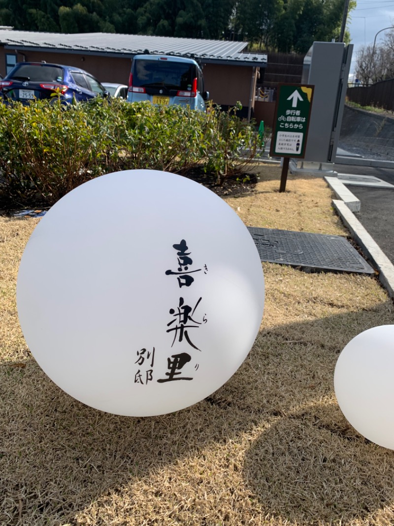 ゆき🍄さんの横浜青葉温泉 喜楽里別邸のサ活写真