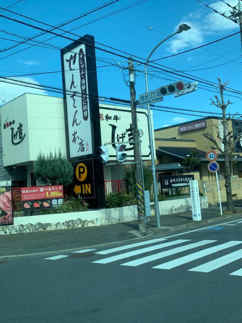 ゆき🍄さんの横浜青葉温泉 喜楽里別邸のサ活写真