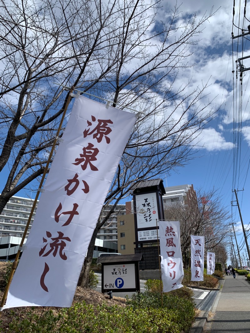 ゆき🍄さんの多摩境天然温泉 森乃彩のサ活写真