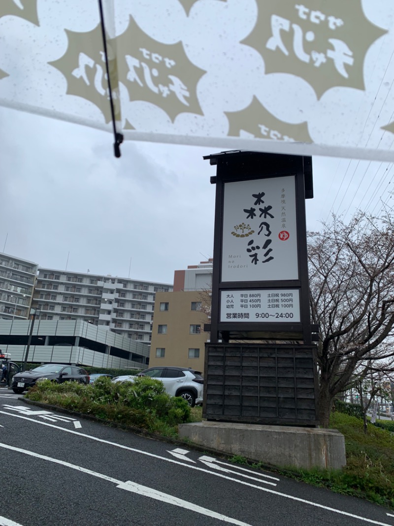 ゆき🍄さんの多摩境天然温泉 森乃彩のサ活写真