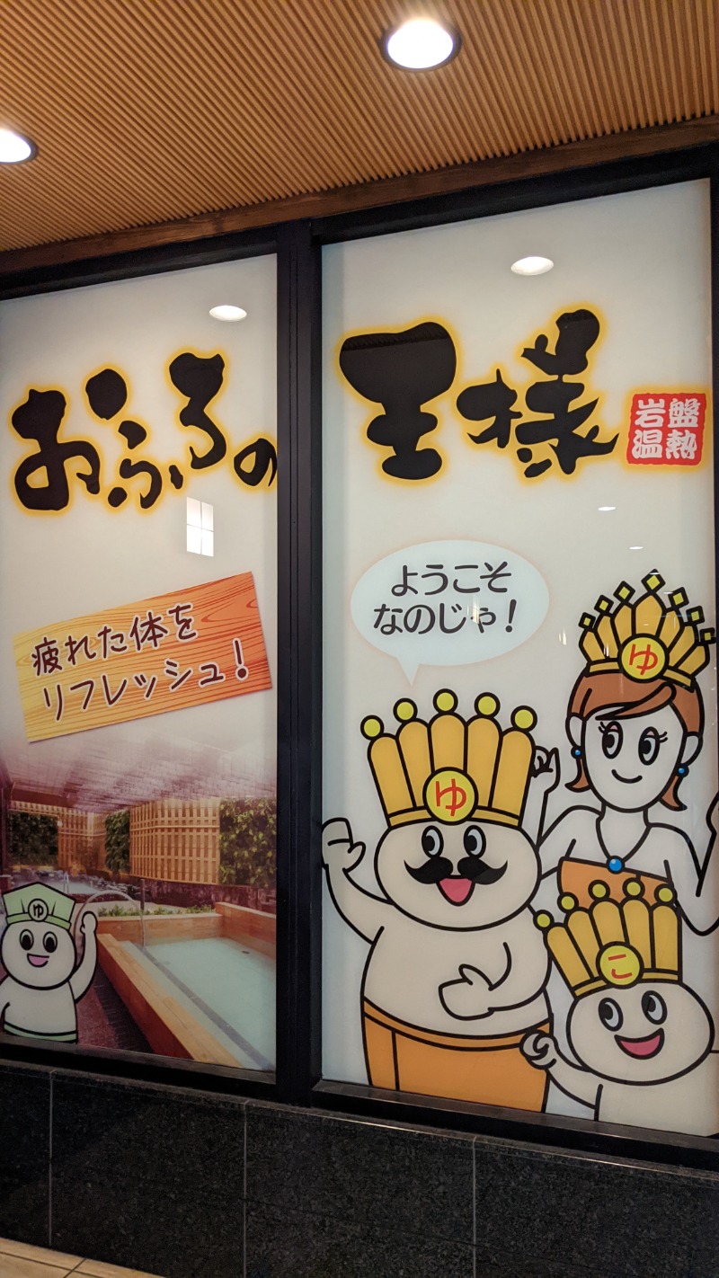 金春湯（大崎）の中の人さんのおふろの王様 大井町店のサ活写真