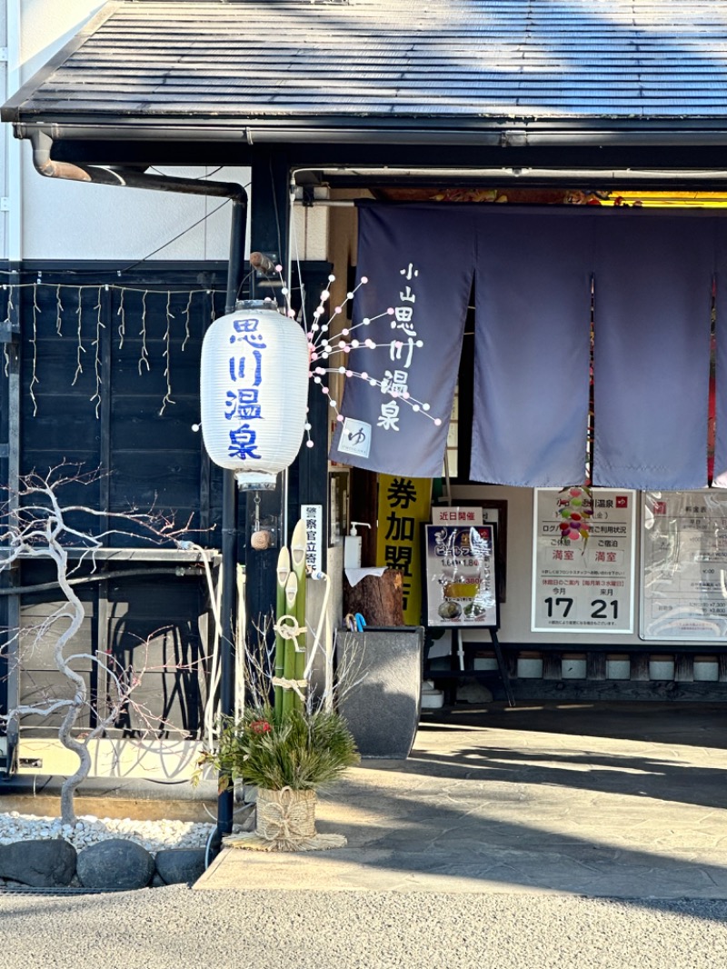 けーちゃんさんの小山思川温泉のサ活写真