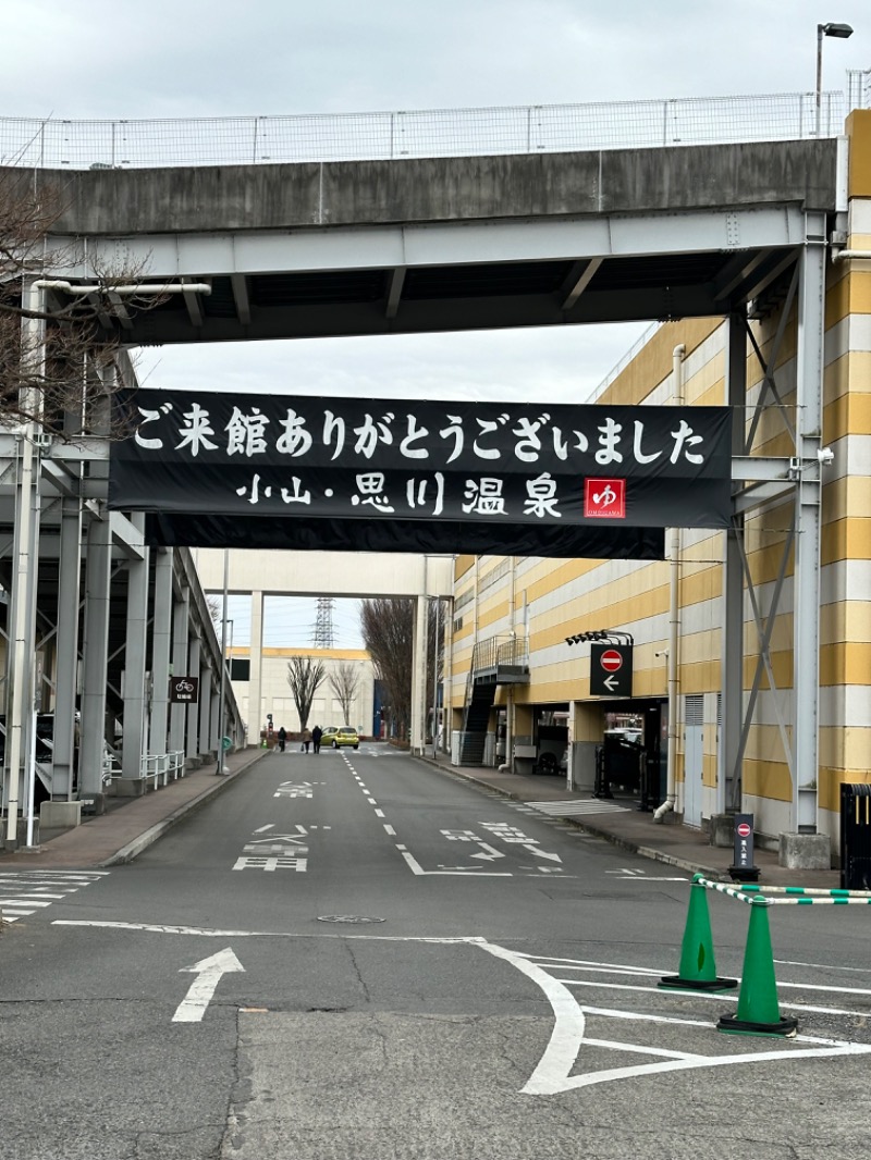 けーちゃんさんの小山思川温泉のサ活写真