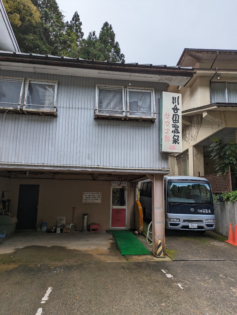 しもひろさんの川合田温泉 サウナ部のサ活写真