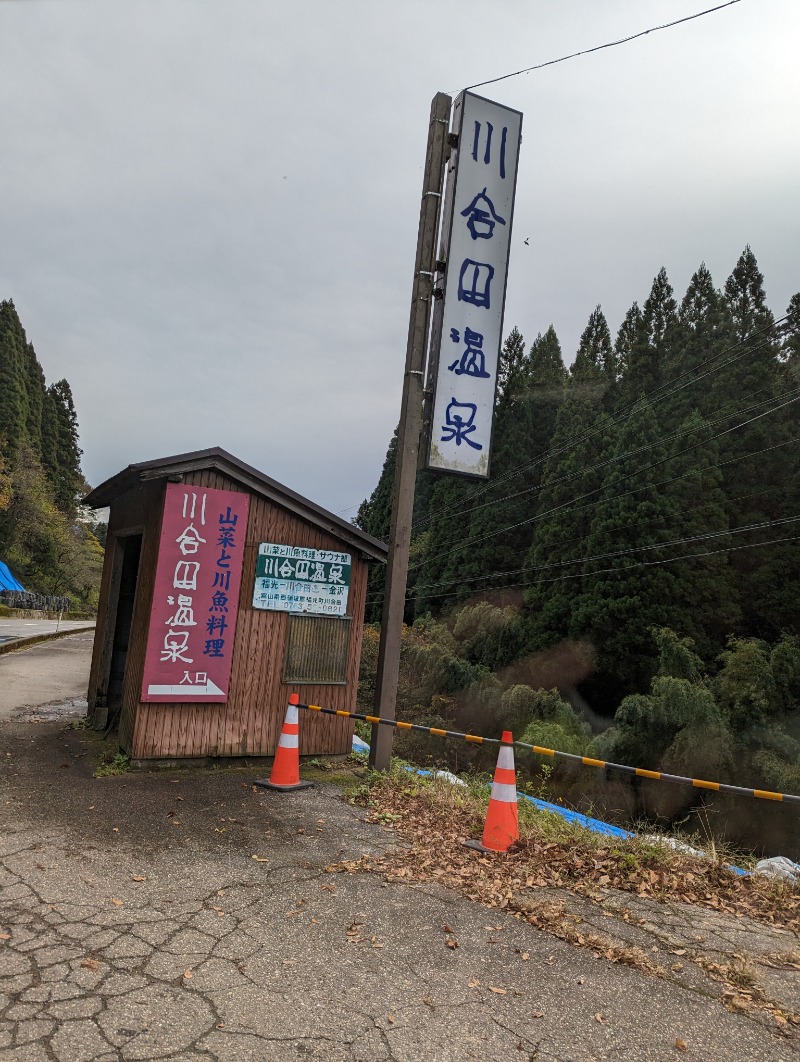 しもひろさんの川合田温泉 サウナ部のサ活写真