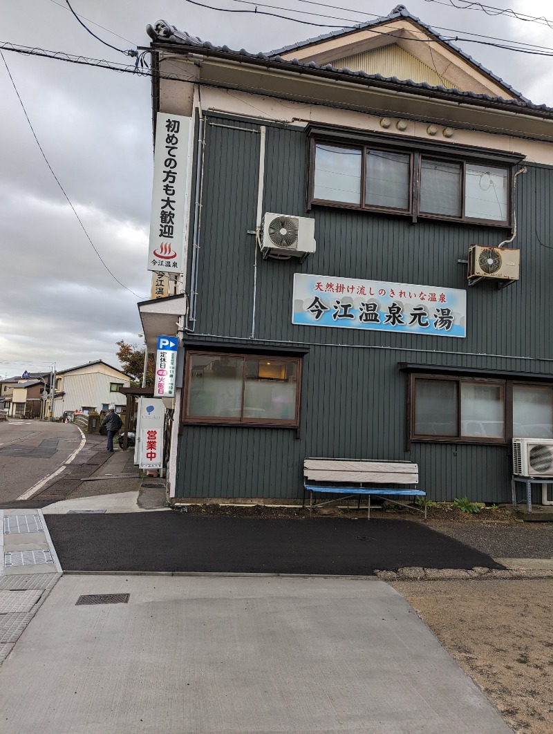 しもひろさんの今江温泉元湯のサ活写真