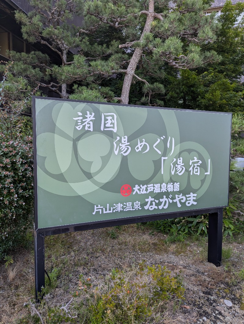 しもひろさんの大江戸温泉物語 ながやまのサ活写真