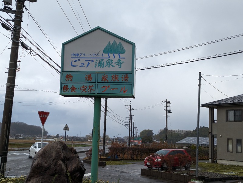 しもひろさんのピュア涌泉寺のサ活写真