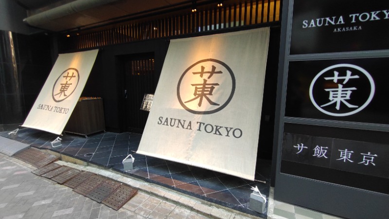 ていすとさんのサウナ東京 (Sauna Tokyo)のサ活写真