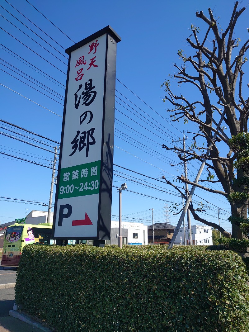 フロ太郎さんの野天風呂 湯の郷のサ活写真