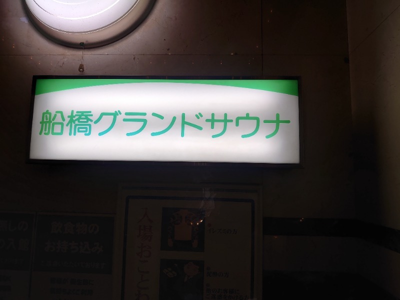 フロ太郎さんの船橋グランドサウナ&カプセルホテルのサ活写真