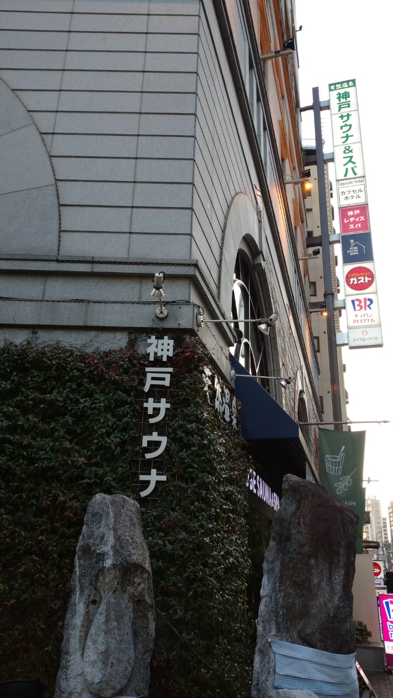 なっしんぐさんの神戸サウナ&スパのサ活写真