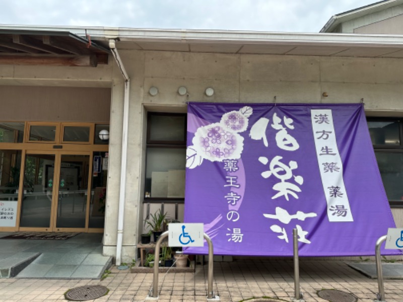 ふさんの日帰りの湯  薬王寺の湯 漢方薬湯 偕楽荘のサ活写真