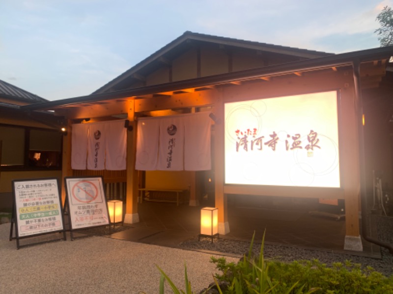 チャーミーさんのさいたま清河寺温泉のサ活写真