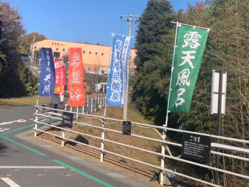 チャーミーさんの宮沢湖温泉 喜楽里別邸のサ活写真