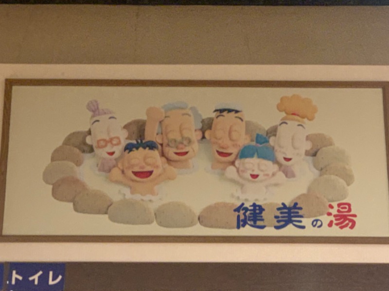 チャーミーさんの南増尾健美の湯のサ活写真