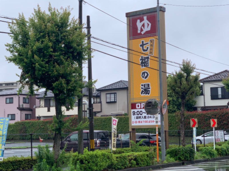 チャーミーさんの七福の湯 戸田店のサ活写真