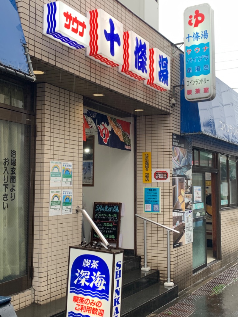 チャーミーさんの十條湯のサ活写真