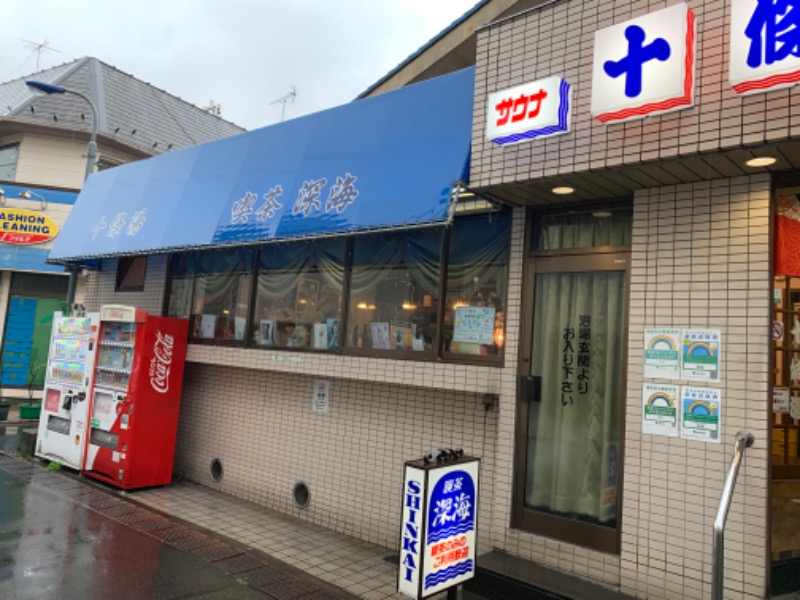 チャーミーさんの十條湯のサ活写真