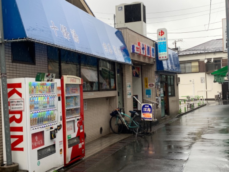 チャーミーさんの十條湯のサ活写真