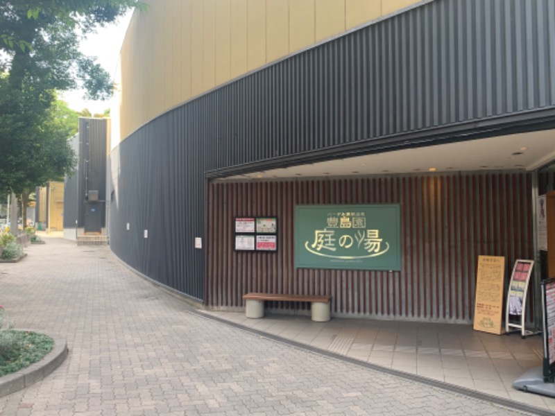 チャーミーさんの豊島園 庭の湯のサ活写真