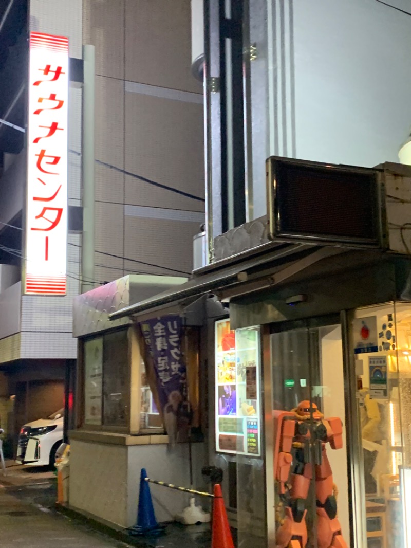 チャーミーさんのサウナセンター鶯谷本店のサ活写真