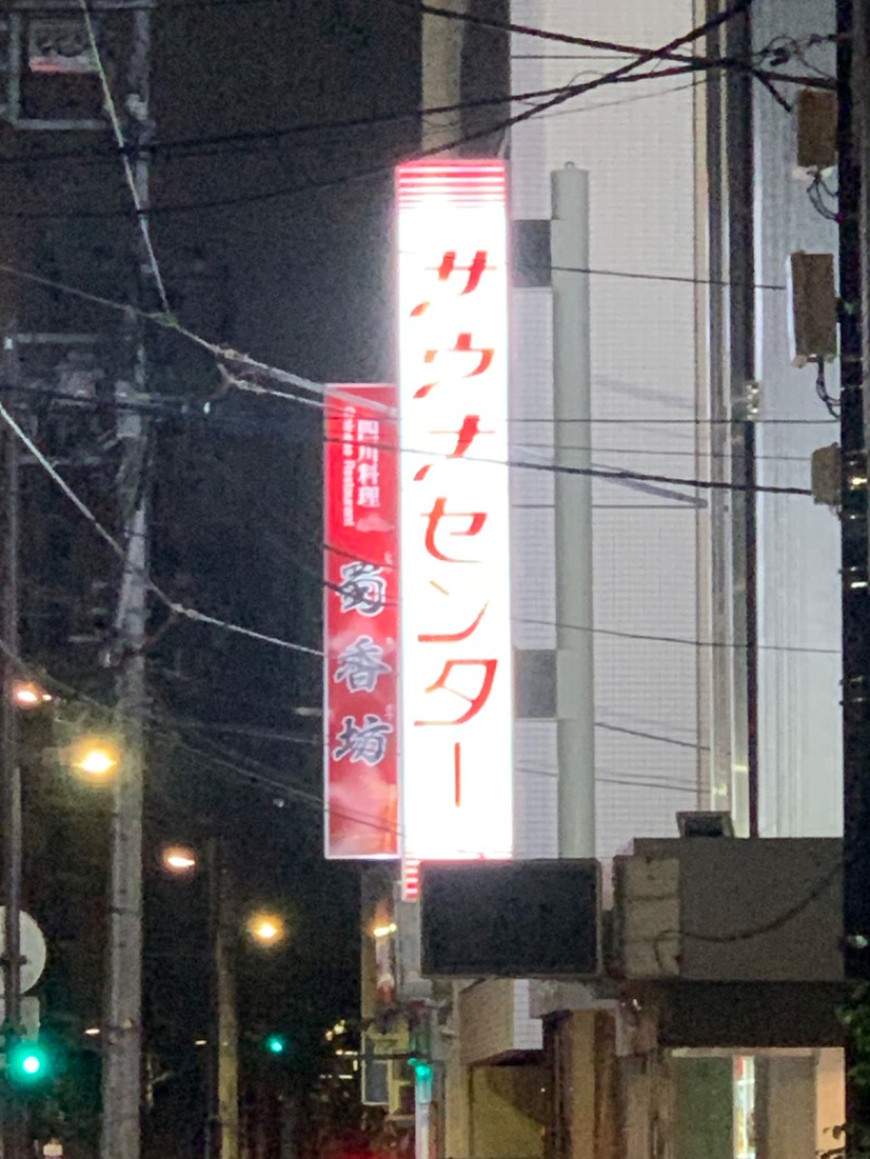 チャーミーさんのサウナセンター鶯谷本店のサ活写真