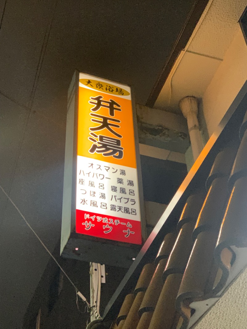 チャーミーさんの弁天湯のサ活写真