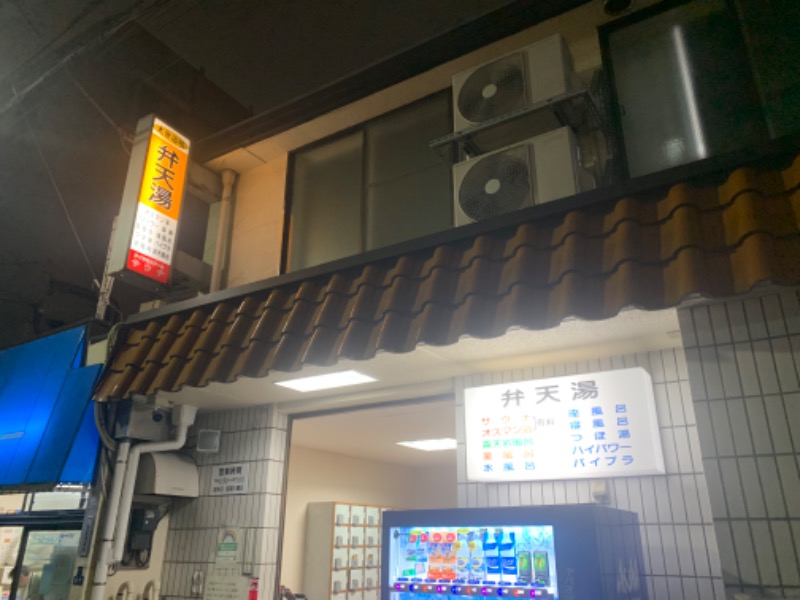 チャーミーさんの弁天湯のサ活写真