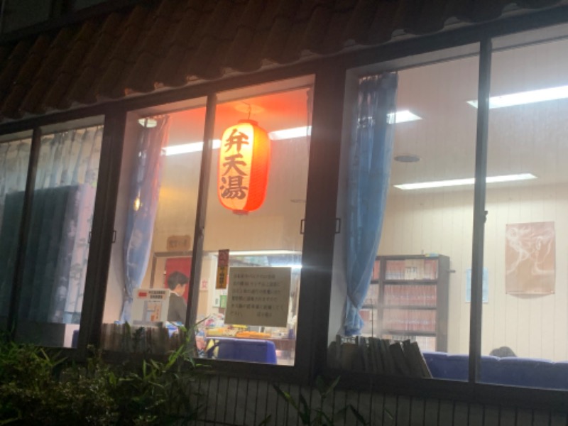 チャーミーさんの弁天湯のサ活写真