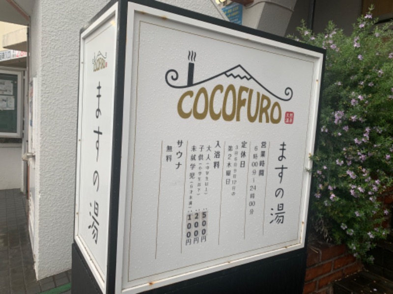 チャーミーさんのCOCOFURO ますの湯のサ活写真