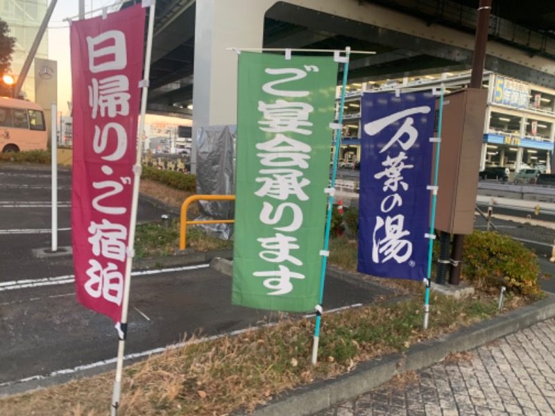 チャーミーさんの東京・湯河原温泉 万葉の湯のサ活写真