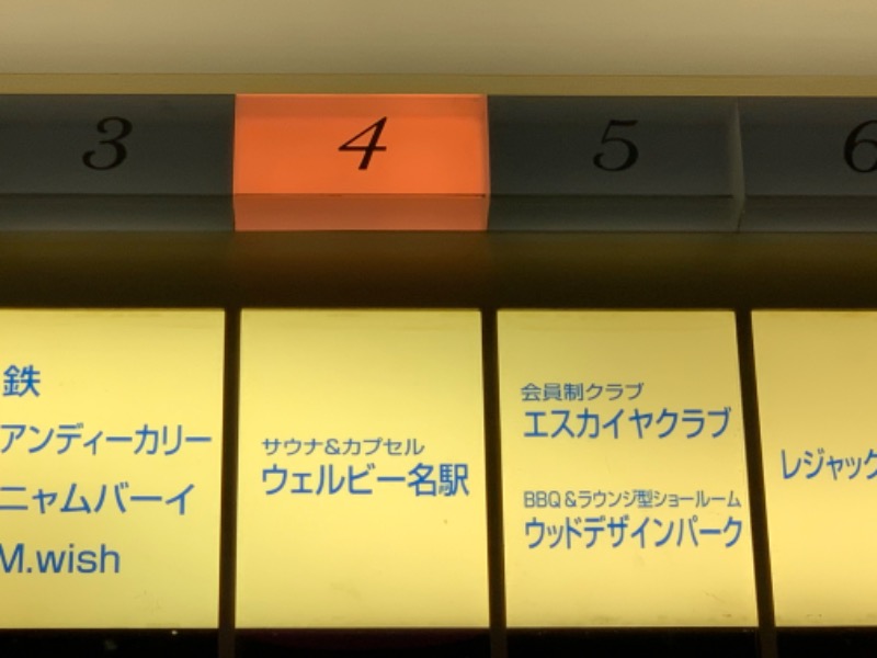 チャーミーさんのウェルビー名駅のサ活写真