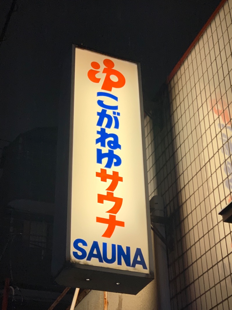 チャーミーさんの黄金湯のサ活写真